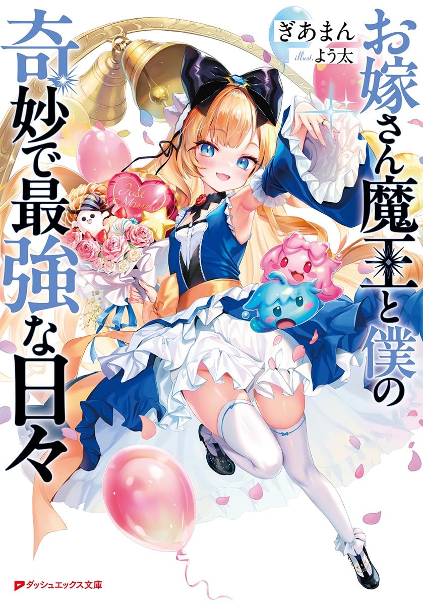 Amazon.co.jp: お嫁さん魔王と僕の奇妙で最強な日々 (ダッシュエックス